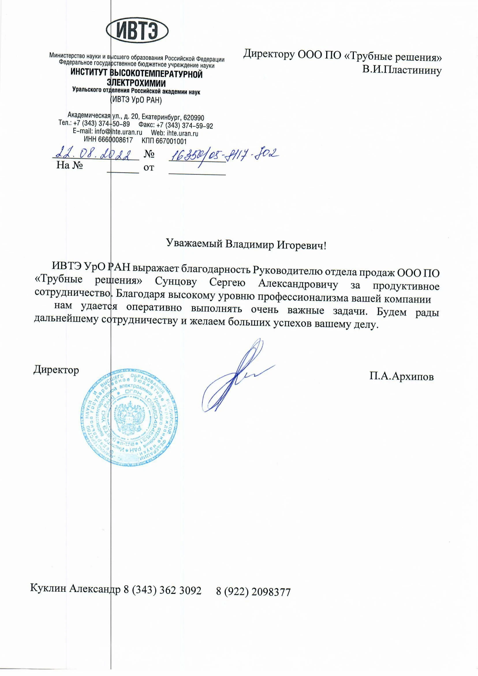 Институт высокотемпературной электрохимии
