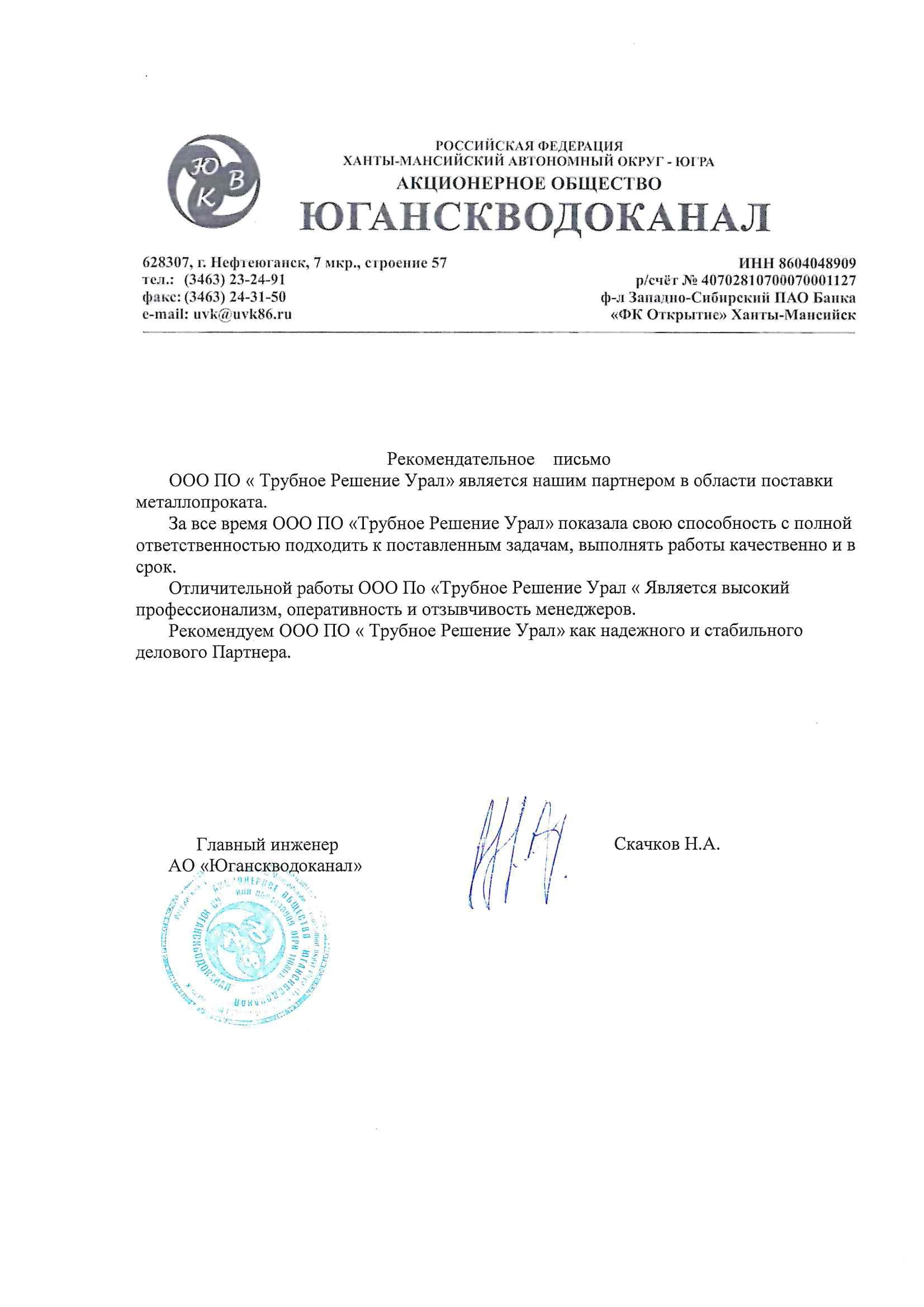 АО "Юганскводоканал"