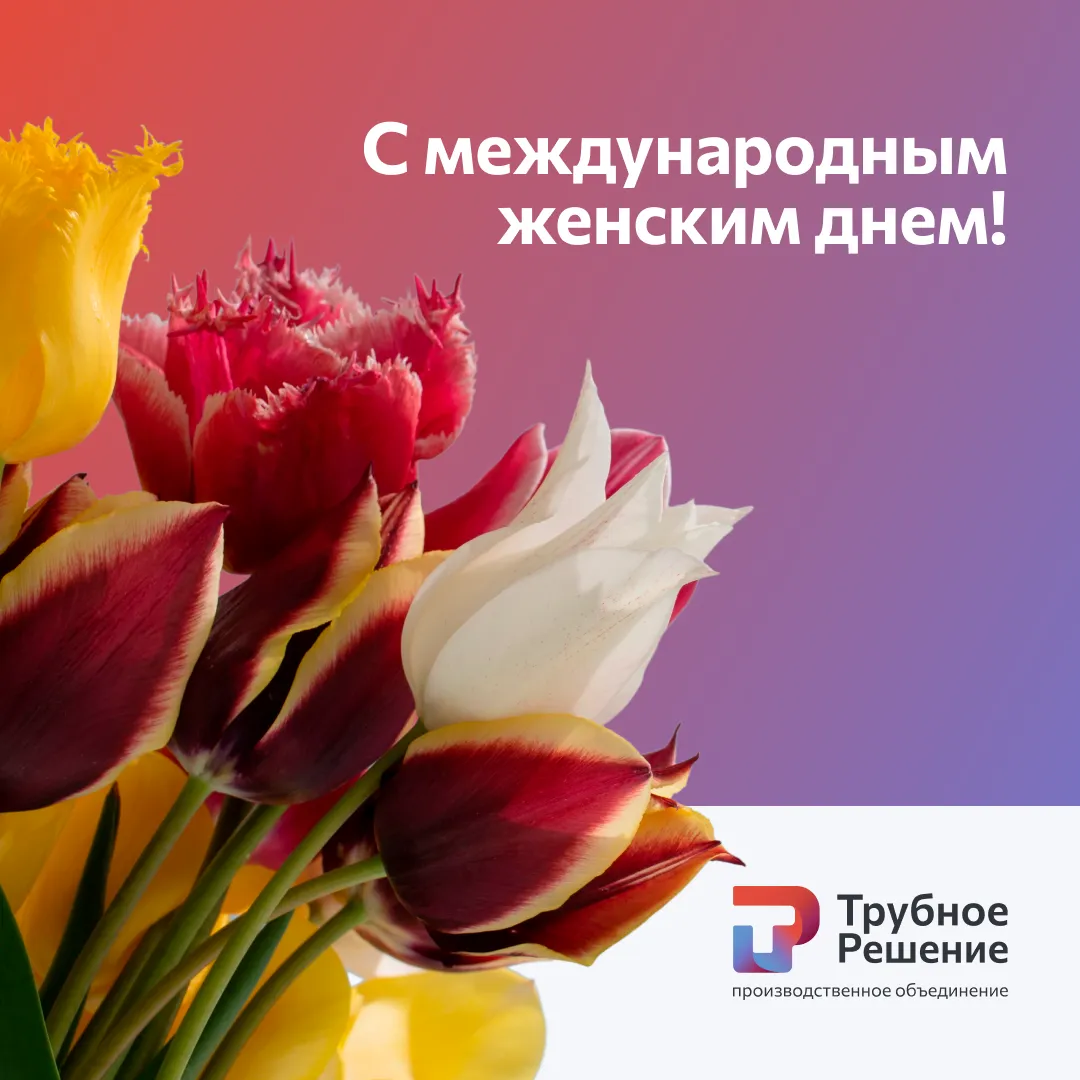 Поздравляем женщин с 8 Марта!