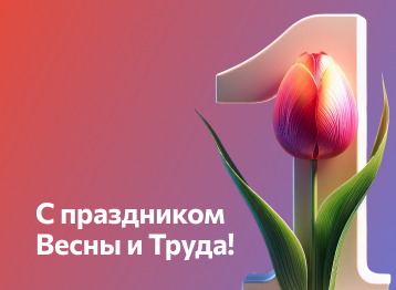 День труда 2025