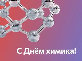 День химика 2025