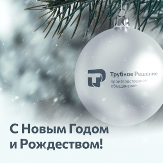Новый год 2025