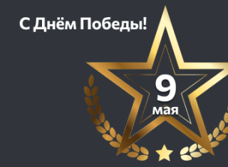 День победы 2025
