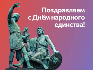 День народного единства 2025